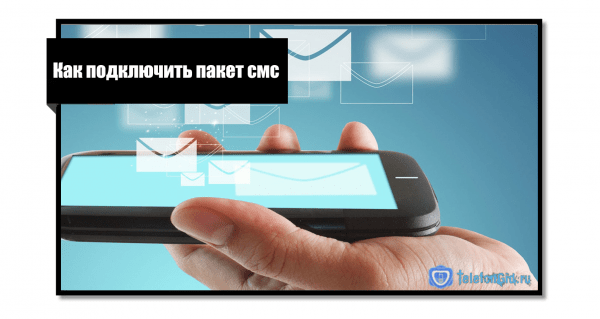Как подключить пакет смс на Теле2 Как подключить пакет смс на Теле2