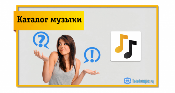 Услуга &laquo;Билайн Музыка&raquo;