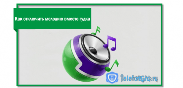 Как отключить мелодию вместо гудка на Мегафоне Как отключить мелодию вместо гудка на Мегафоне