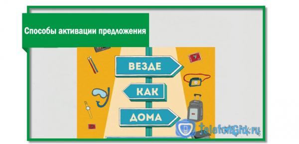 &laquo;Везде как дома&raquo; от Мегафон &mdash; описание услуги