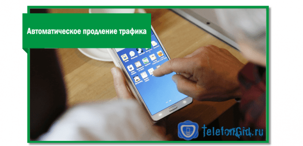 Как продлить трафик на Мегафоне-5 простых способов Как продлить трафик на Мегафоне-5 простых способов