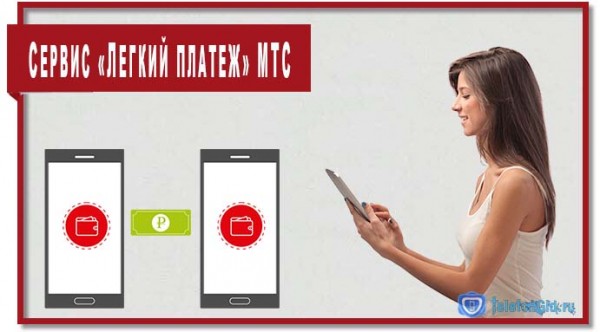 Сервис &laquo;Легкий платеж&raquo; МТС
