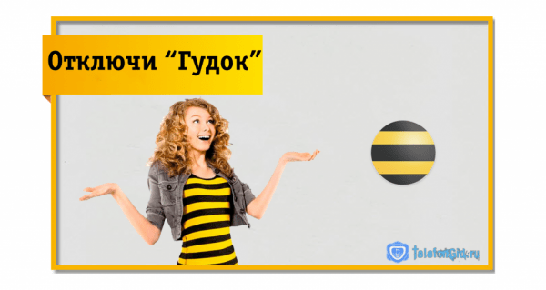 Как отключить Гудок на Билайне Как отключить Гудок на Билайне