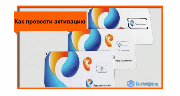 Симкарта для мобильного интернета Ростелеком
