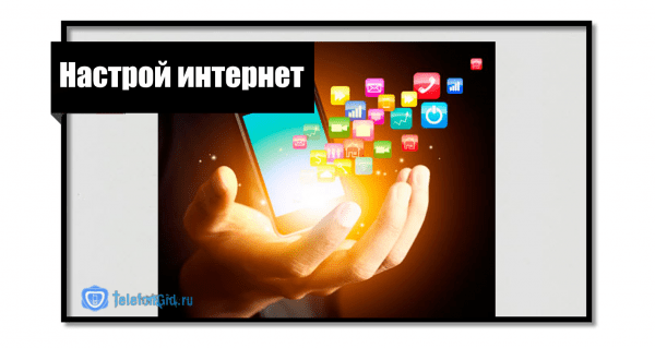 Как настроить интернет на Теле2: apn и точка доступа