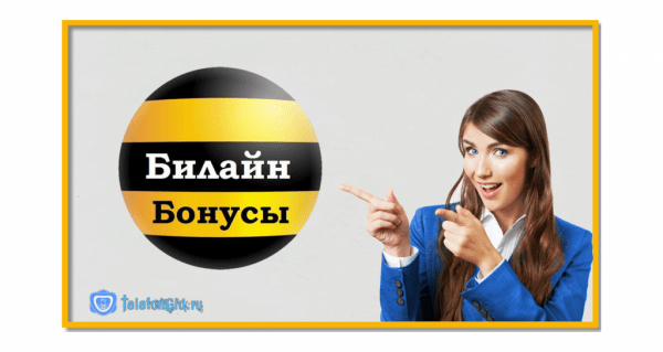 Как использовать бонусы Билайн Как использовать бонусы Билайн