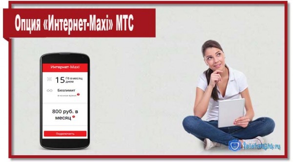 Опция «Интернет-Maxi» МТС Опция «Интернет-Maxi» МТС