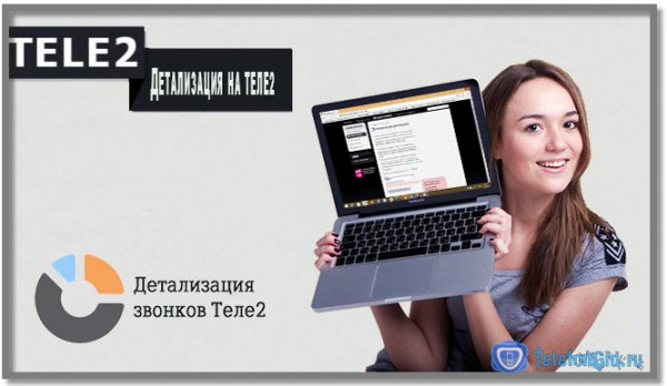 Как сделать детализацию на Теле2