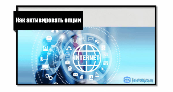 Как добавить интернет на Теле2