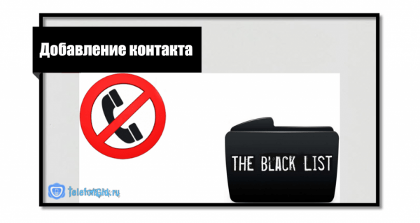 Как добавить номер в &laquo;Чёрный список&raquo; Теле2