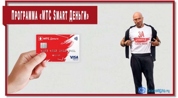 Программа «МТС Smart Деньги» или как не платить за связь Программа «МТС Smart Деньги» или как не платить за связь
