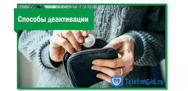 Способы отключения обещанного платежа на Мегафоне Способы отключения обещанного платежа на Мегафоне