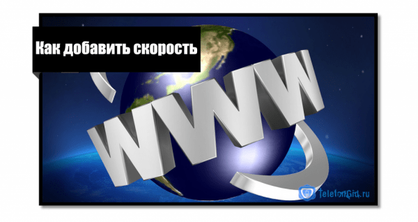 Как добавить интернет на Теле2