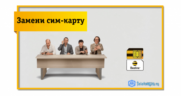 Замена сим-карты Билайн Замена сим-карты Билайн