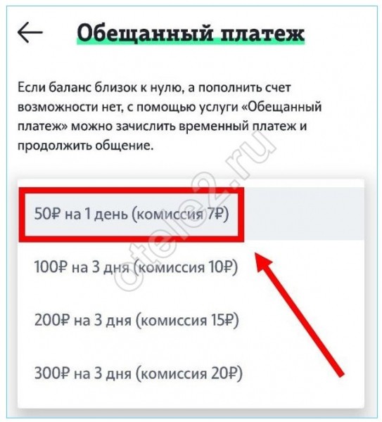 Как взять обещанный (доверительный) платёж на Теле2 Как взять обещанный (доверительный) платёж на Теле2