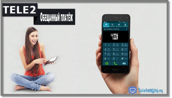 Обещанный платёж Теле2 Обещанный платёж Теле2