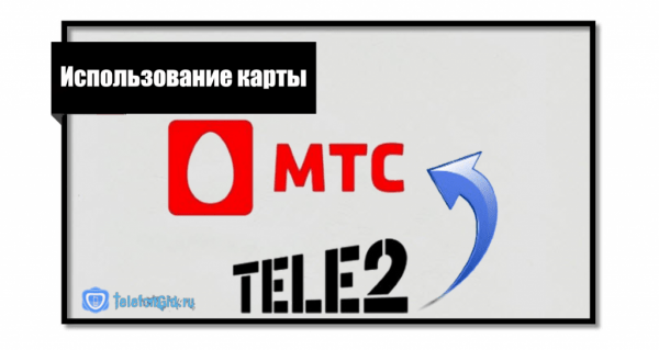 Как перекинуть деньги с Теле2 на МТС