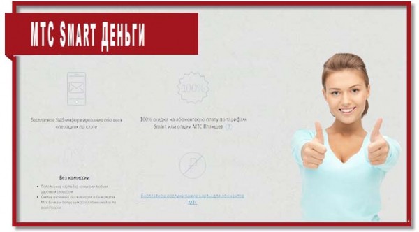 Программа «МТС Smart Деньги» или как не платить за связь Программа «МТС Smart Деньги» или как не платить за связь
