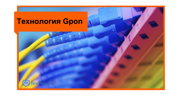 Оптоволокно Ростелеком-GPON технология и тарифы на нее Оптоволокно Ростелеком-GPON технология и тарифы на нее