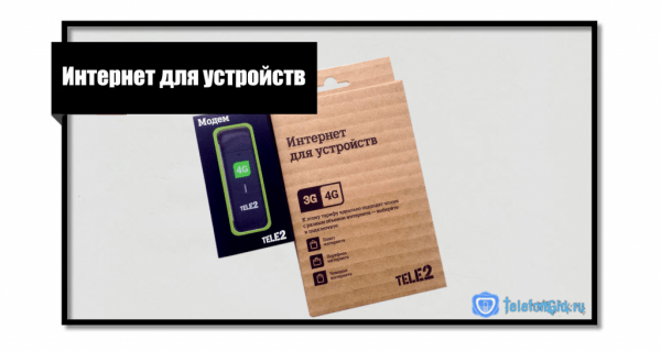 Домашний интернет Теле2: тарифы и услуги