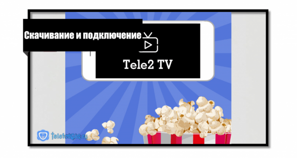 Приложение Теле2 ТВ: функции,как отключить подписку Приложение Теле2 ТВ: функции,как отключить подписку