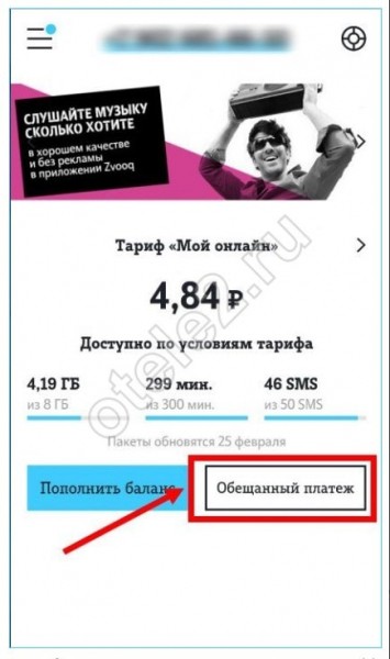 Как взять обещанный (доверительный) платёж на Теле2 Как взять обещанный (доверительный) платёж на Теле2