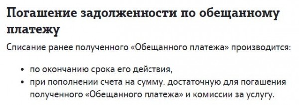 Как взять обещанный (доверительный) платёж на Теле2 Как взять обещанный (доверительный) платёж на Теле2