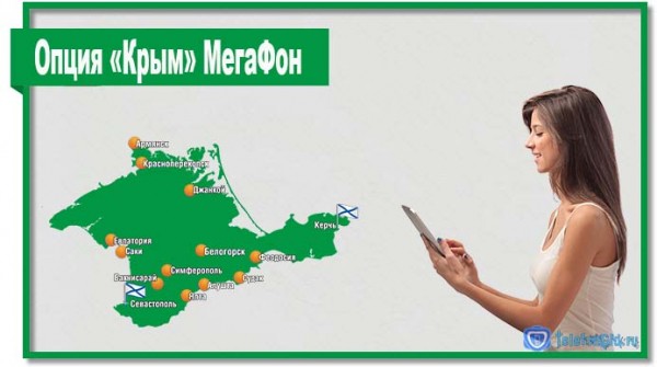 Опция «Крым» МегаФон Опция «Крым» МегаФон