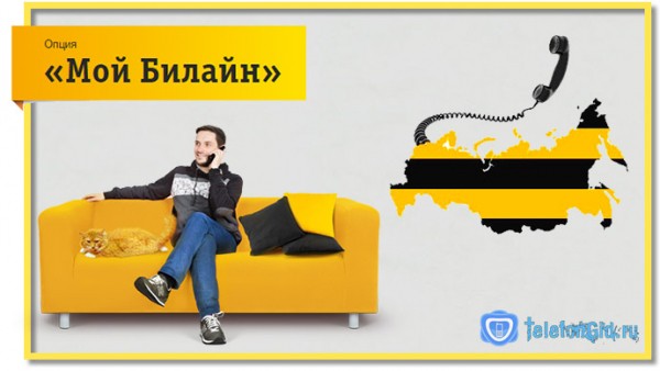Опция &laquo;Мой Билайн&raquo;