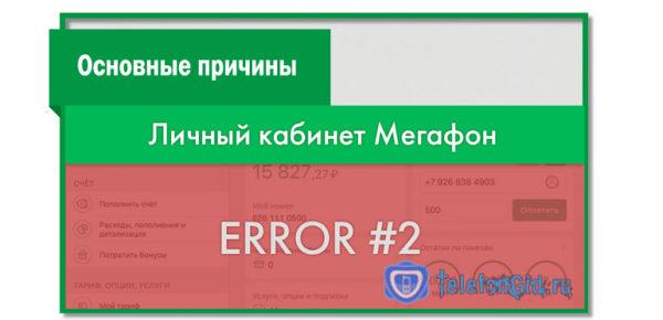 Внутренняя ошибка 2 или код ошибки а210 в личном кабинете Мегафон Внутренняя ошибка 2 или код ошибки а210 в личном кабинете Мегафон