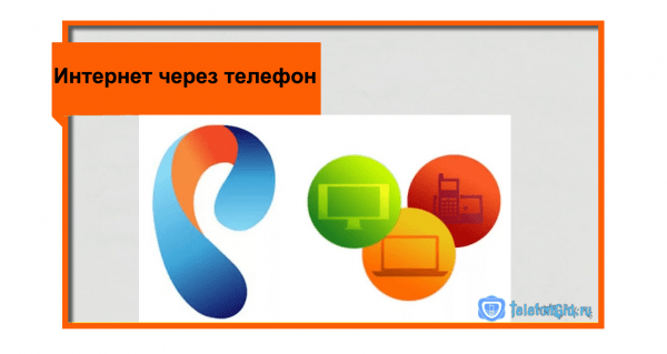 Интернет через домашний телефон Ростелеком: обзор тарифов