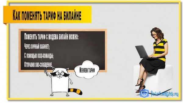 Как поменять тариф на Билайне