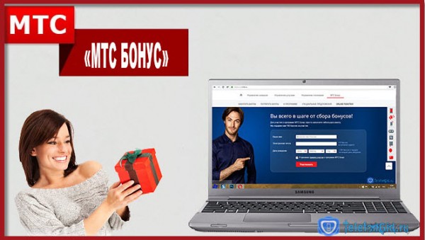 Программа «МТС бонус» Программа «МТС бонус»