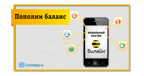 7 способов пополнить баланс Билайн