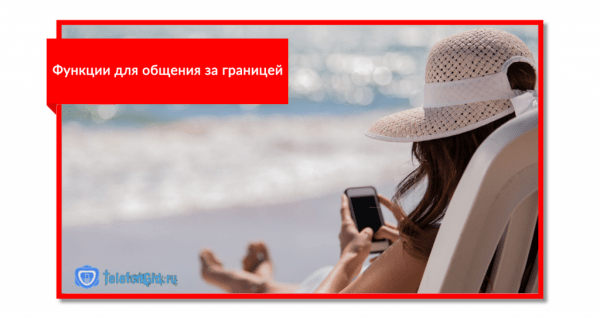 Роуминг МТС за границей&ndash; тарифы,пакеты и опции в 2019 году