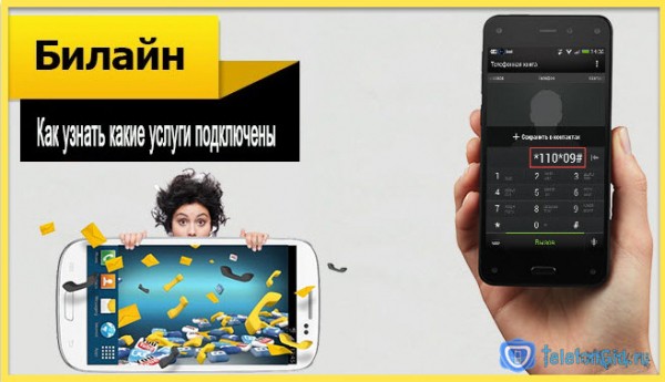 Как узнать какие услуги подключены на Билайне Как узнать какие услуги подключены на Билайне