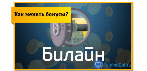 Как подарить баллы Билайн другому абоненту сети Как подарить баллы Билайн другому абоненту сети