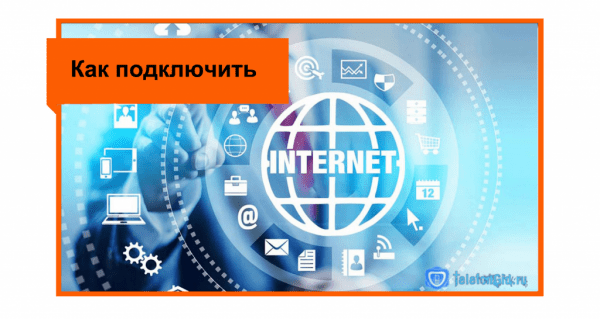Как подключить домашний интернет Ростелеком Как подключить домашний интернет Ростелеком
