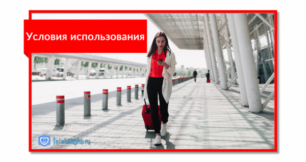 Опция &laquo;Легкий роуминг и Международный доступ&raquo; МТС