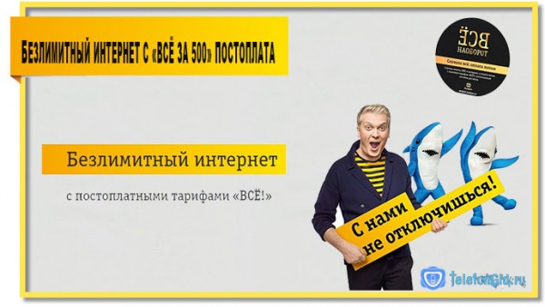 Тариф &laquo;Всё за 500&raquo; постоплата: обзор и отзывы