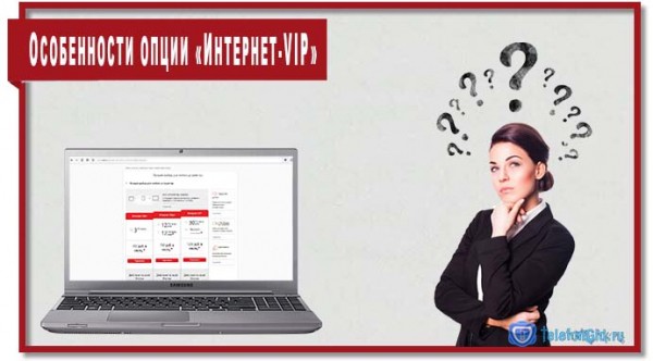 Опция МТС «Интернет-VIP» Опция МТС «Интернет-VIP»
