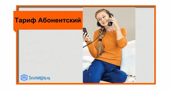 Тарифы Ростелеком на домашний телефон в 2019 году