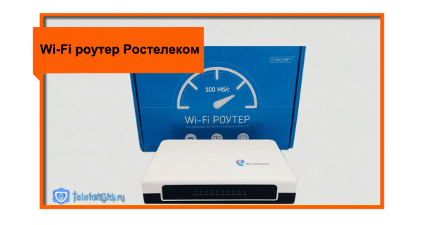 Как подключить и настроить Wi-Fi роутер Ростелеком Как подключить и настроить Wi-Fi роутер Ростелеком
