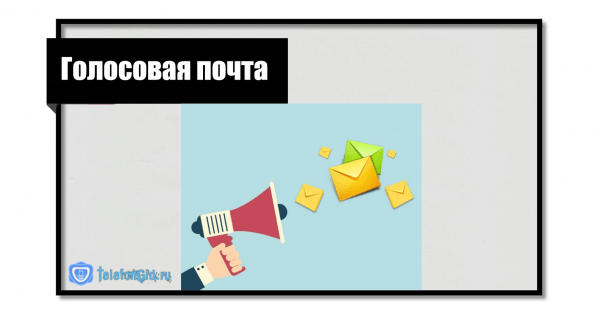 Как прослушать голосовое сообщение на Теле2