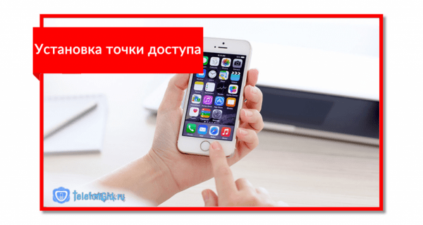 Настройка точки доступа (APN) МТС Настройка точки доступа (APN) МТС