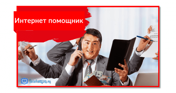 Интернет помощник МТС: полное описание функций Интернет помощник МТС: полное описание функций