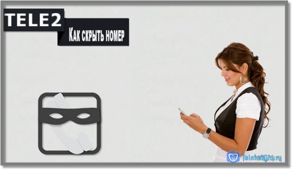 Как скрыть номер на Теле2 Как скрыть номер на Теле2
