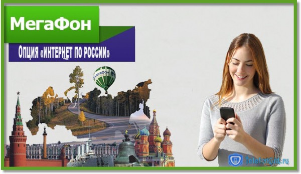 Опция «Интернет по России» Мегафон Опция «Интернет по России» Мегафон