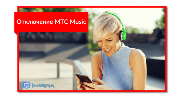5 способов как отключить MTS Music 5 способов как отключить MTS Music