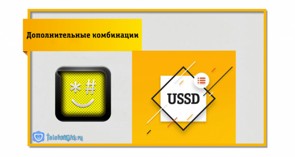 Полезные USSD команды Билайн Полезные USSD команды Билайн